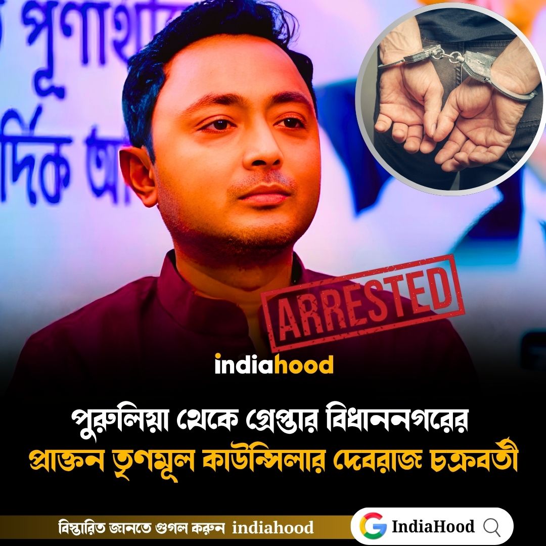 পুরুলিয়া থেকে গ্রেপ্তার দেবরাজ চক্রবর্তী